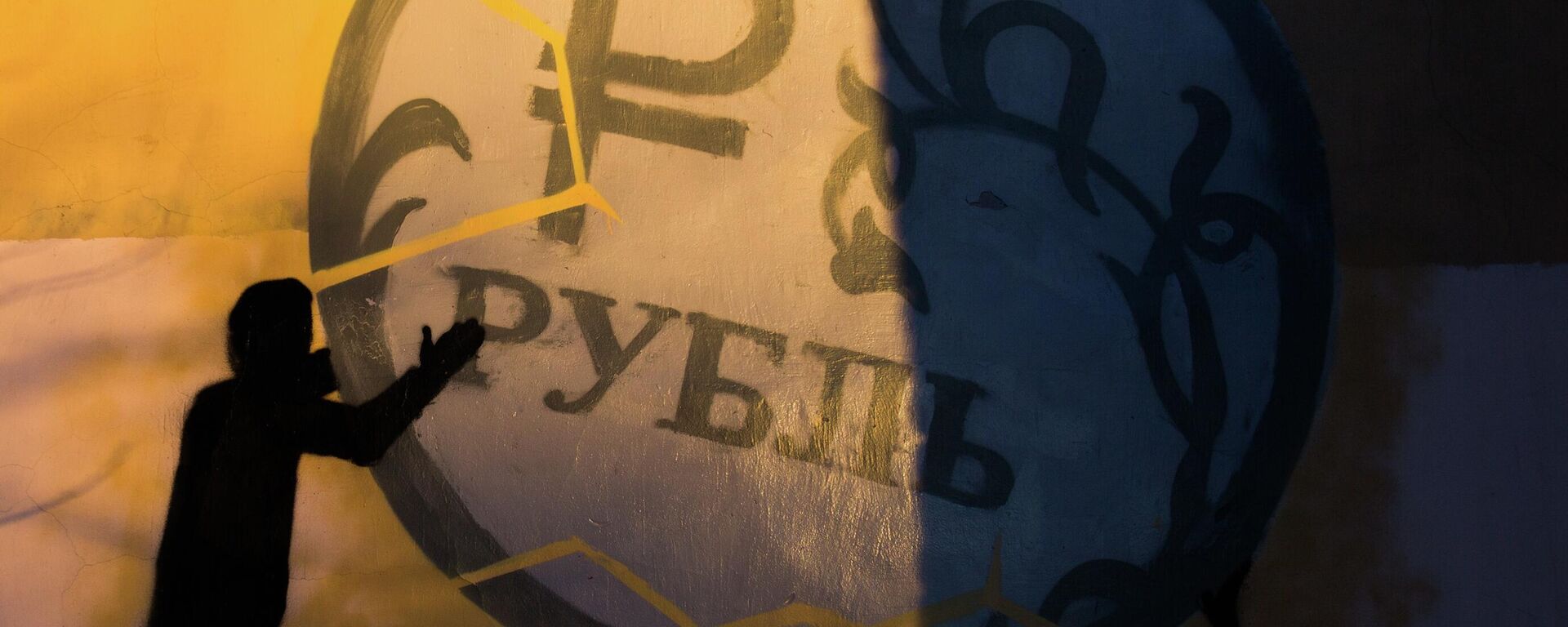 Graffiti ủng hộ đồng rúp ở St.Petersburg - Sputnik Việt Nam, 1920, 17.06.2025