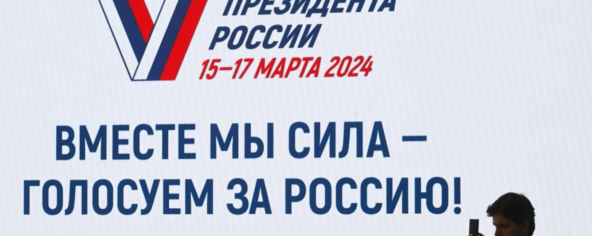 Biểu tượng của cuộc bầu cử tổng thống sắp tới của Liên bang Nga tại Ủy ban bầu cử trung ương Liên bang Nga. - Sputnik Việt Nam, 1920, 15.03.2024