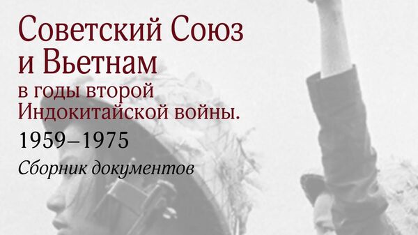 Bìa quyển sách “Liên Xô và Việt Nam trong Chiến tranh Đông Dương lần thứ hai. 1959 1975: tuyển tập tài liệu”, 2024. - Sputnik Việt Nam