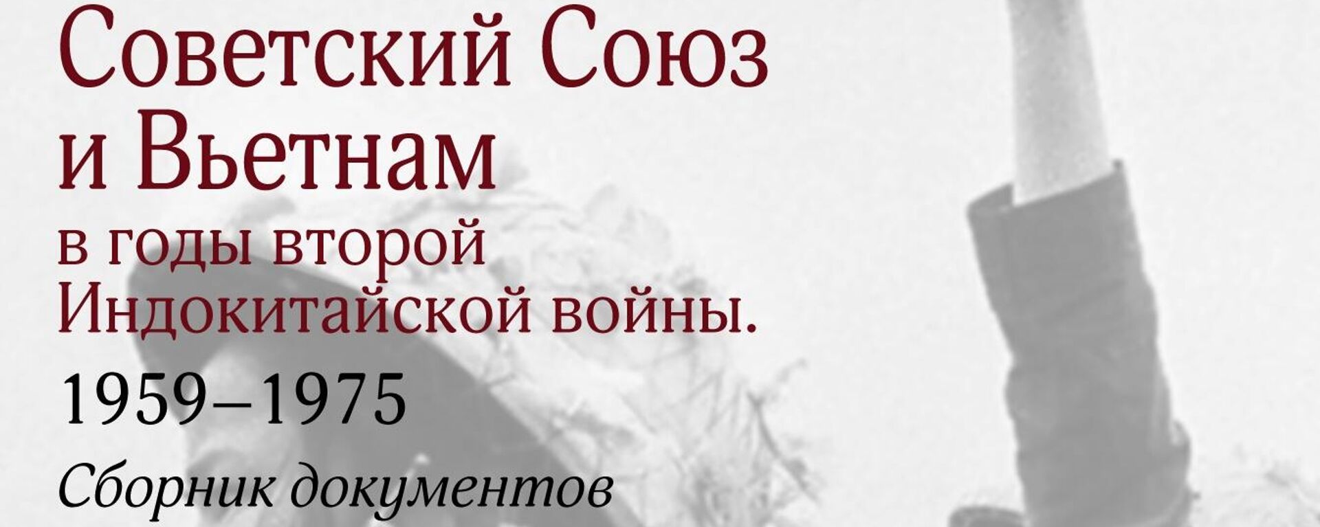 Bìa quyển sách “Liên Xô và Việt Nam trong Chiến tranh Đông Dương lần thứ hai. 1959 1975: tuyển tập tài liệu”, 2024. - Sputnik Việt Nam, 1920, 04.11.2024