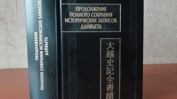 Đại Việt sử ký toàn thư tục biên - Sputnik Việt Nam