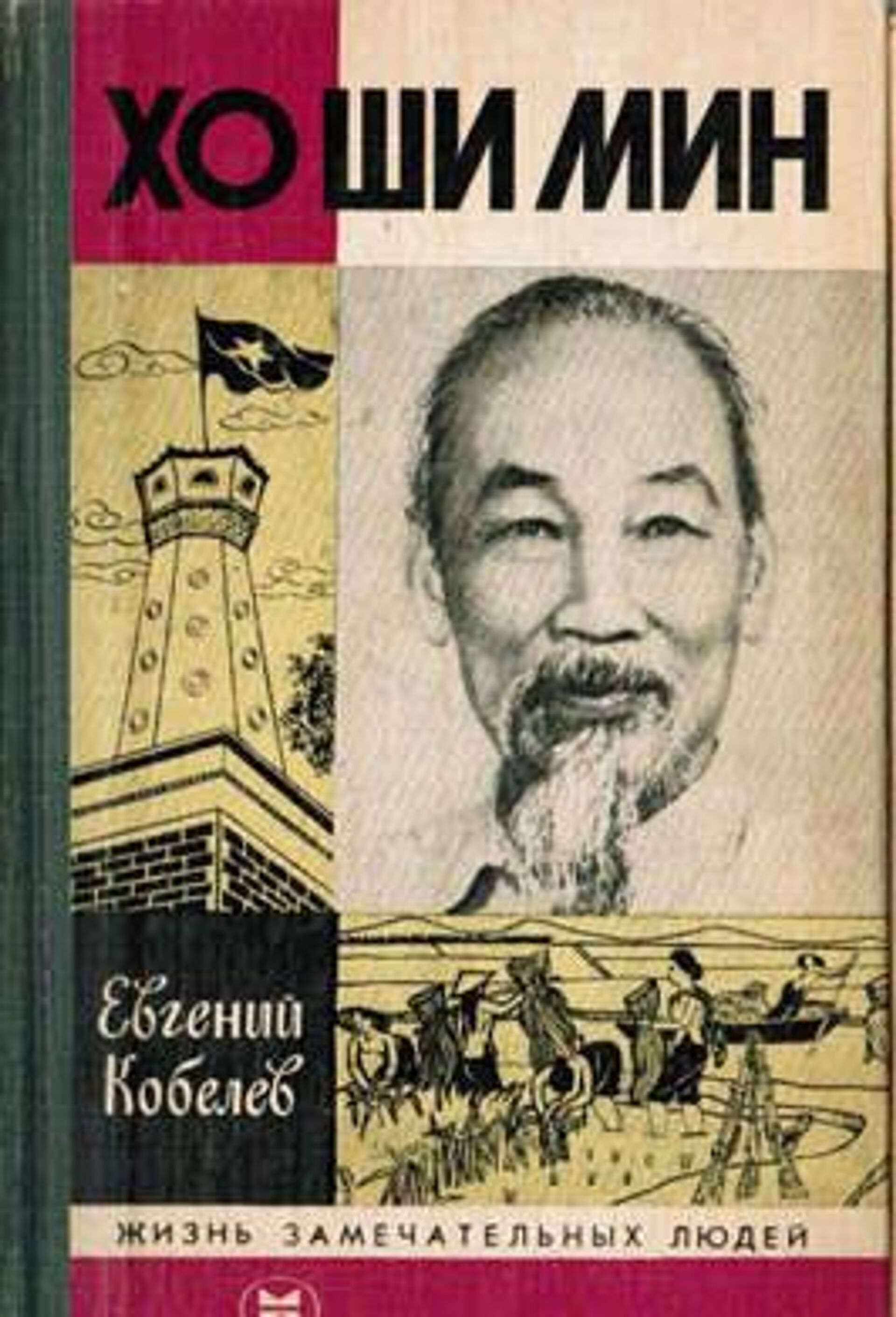 Cuốn sách Hồ Chí Minh - Sputnik Việt Nam, 1920, 31.01.2025