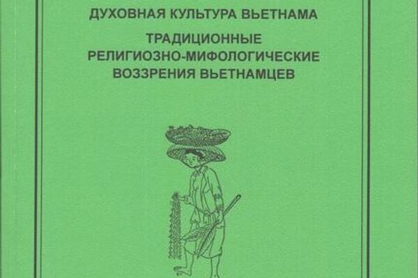 Cuốn sách mang tựa đề “Văn hóa tâm linh Việt Nam. Quan điểm tôn giáo và thần thoại truyền thống của người Việt Nam&quot;. - Sputnik Việt Nam