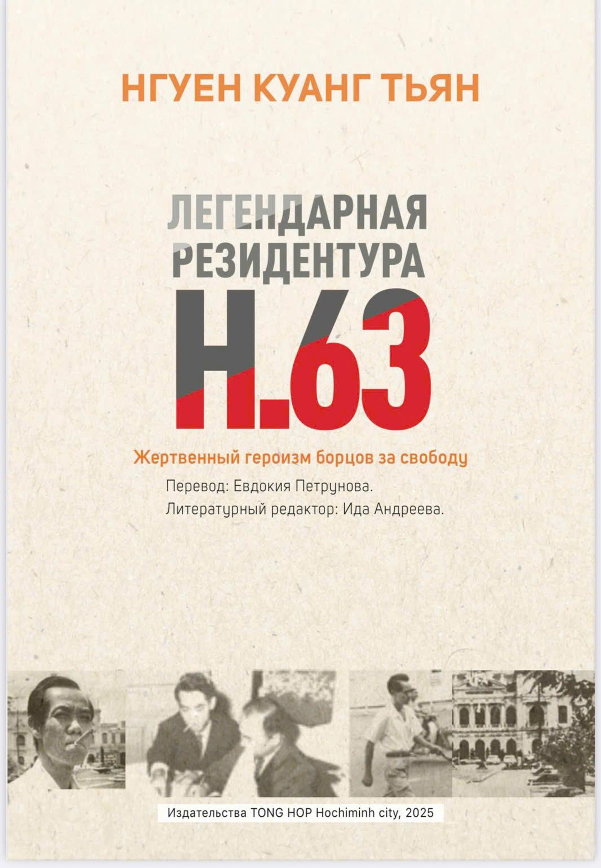 Bìa sách “Kể chuyện cụm tình báo H.63 anh hùng” phiên bản tiếng Nga - Sputnik Việt Nam, 1920, 26.02.2025