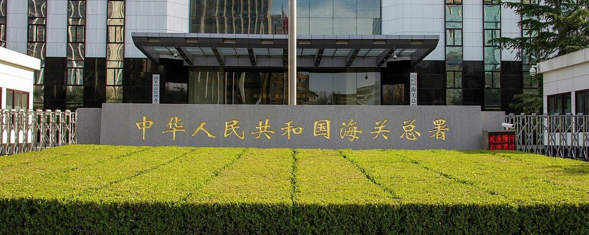 Tổng cục Hải quan Trung Quốc - Sputnik Việt Nam, 1920, 14.04.2025