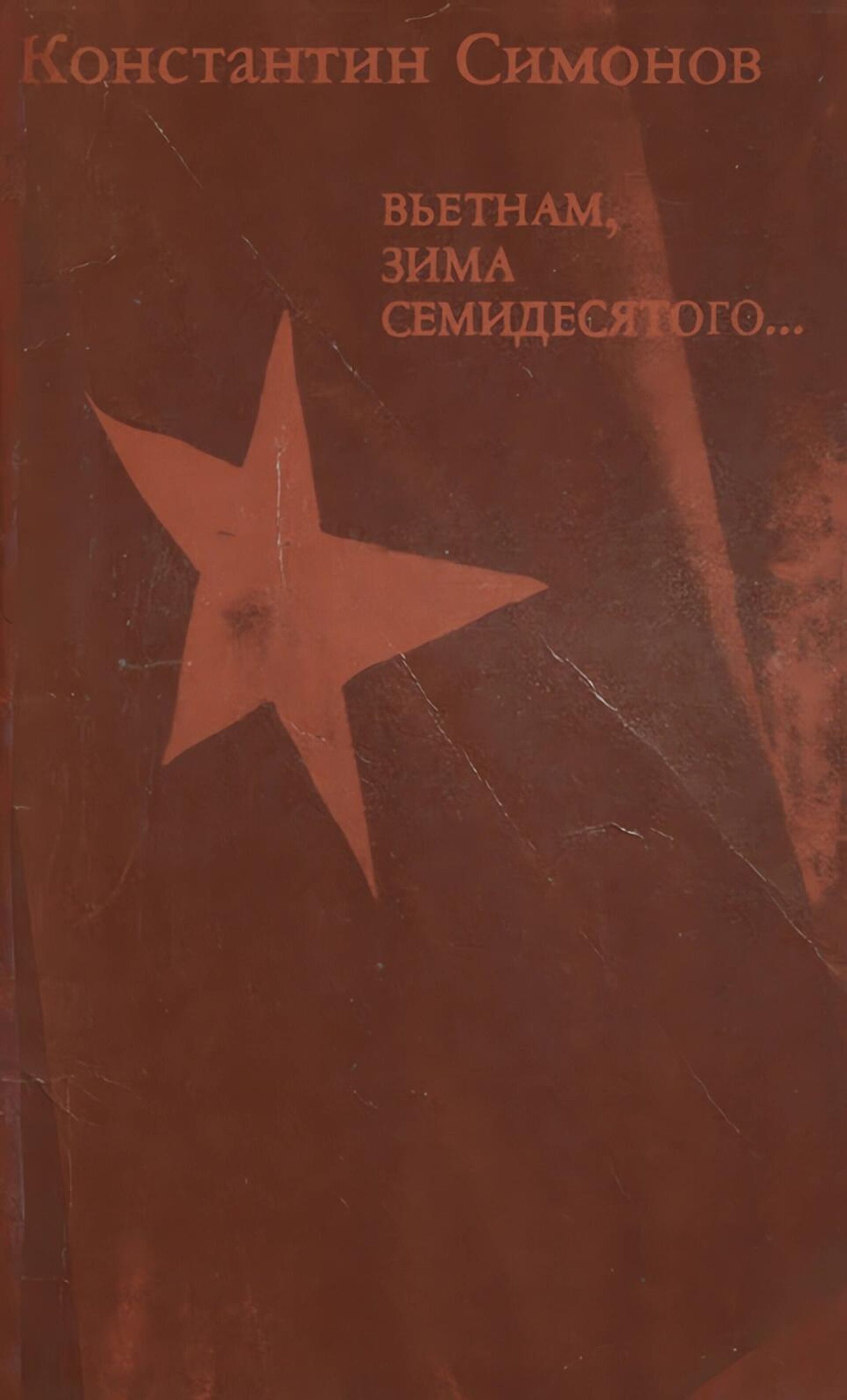 Cuốn sách Việt Nam, Mùa đông năm 70 của tác giả nổi tiếng Konstantin Simonov. - Sputnik Việt Nam, 1920, 10.12.2025