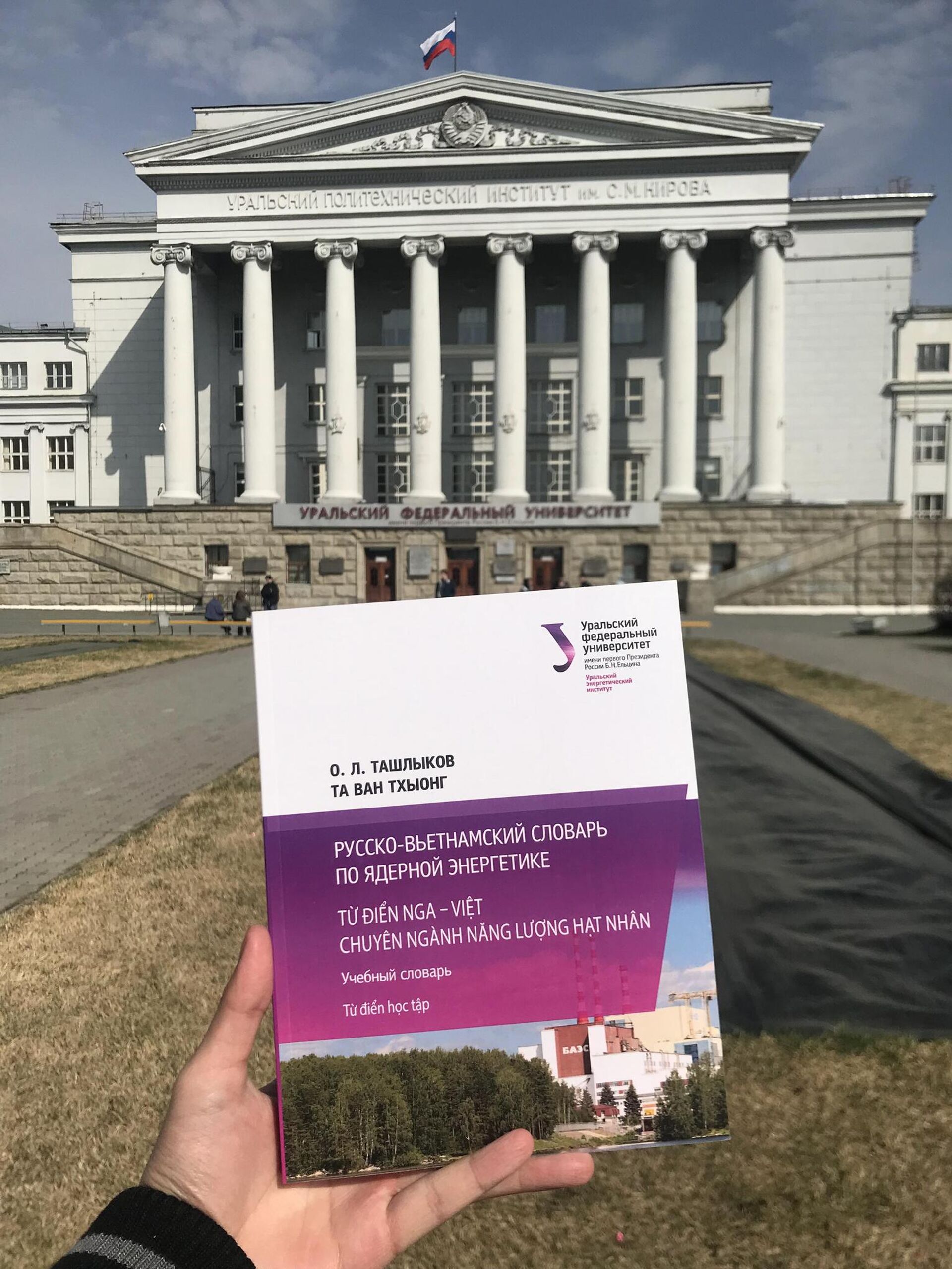 Từ điển Nga - Việt về năng lượng hạt nhân là kết quả hợp tác giữa TS. KH kỹ thuật Oleg Tashlykov (Đại học Liên bang Ural, Nga) và Kỹ sư nguyên tử Tạ Văn Thưởng (Viện Năng lượng, Bộ Công Thương Việt Nam) - Sputnik Việt Nam, 1920, 30.03.2026