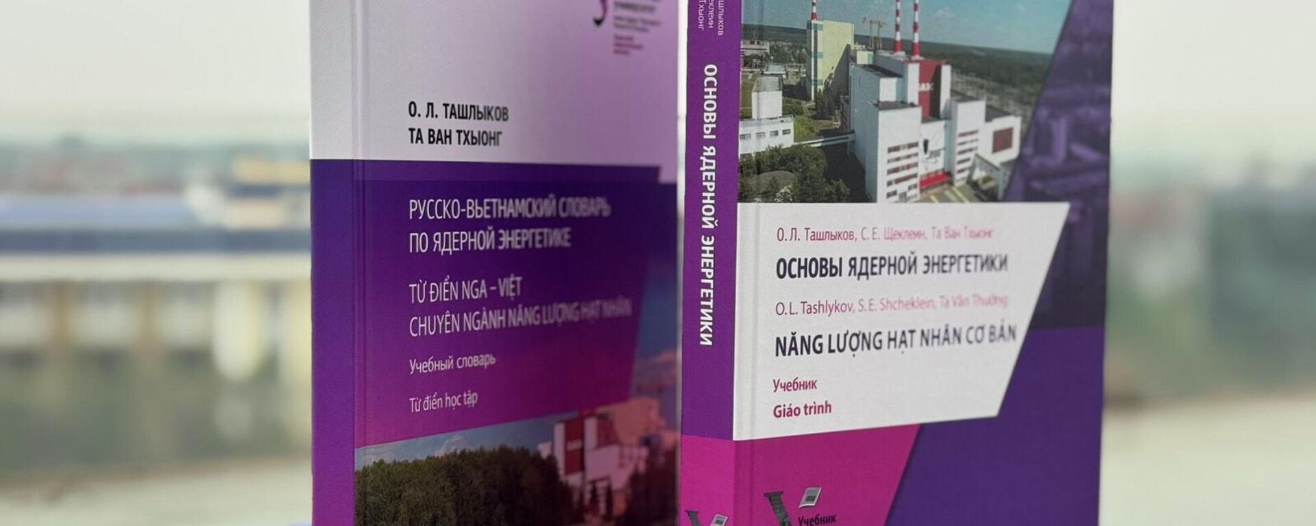 Từ điển Nga - Việt về năng lượng hạt nhân là kết quả hợp tác giữa TSKH Oleg Tashlykov (Đại học Liên bang Ural, Nga) và TS Tạ Văn Thưởng. - Sputnik Việt Nam, 1920, 30.03.2026