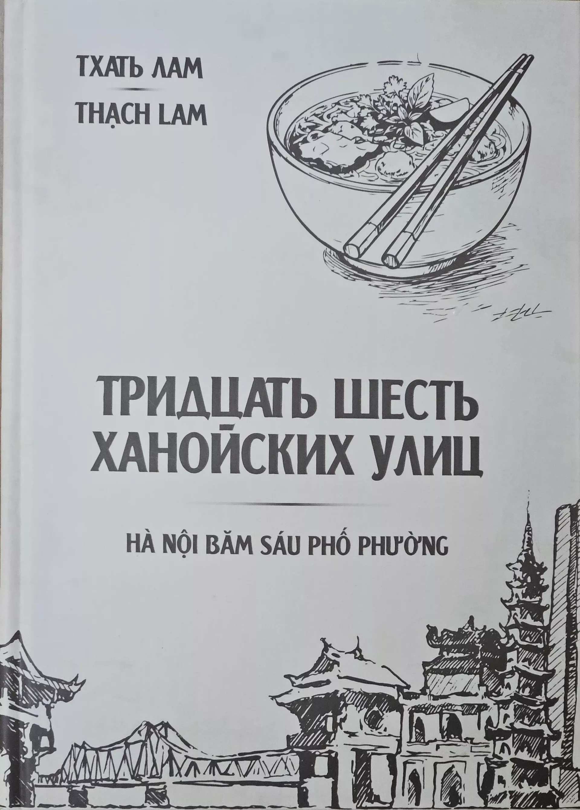Đây là quyển sách Hà Nội 36 phố phường bằng tiếng Nga - Sputnik Việt Nam, 1920, 19.05.2026