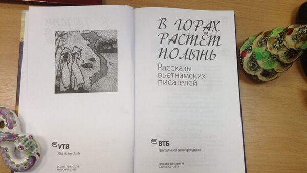 Tập truyện ngắn đương đại Việt Nam dịch sang tiếng Nga với nhan đề “Rau ngải đắng mọc trên núi” - Sputnik Việt Nam