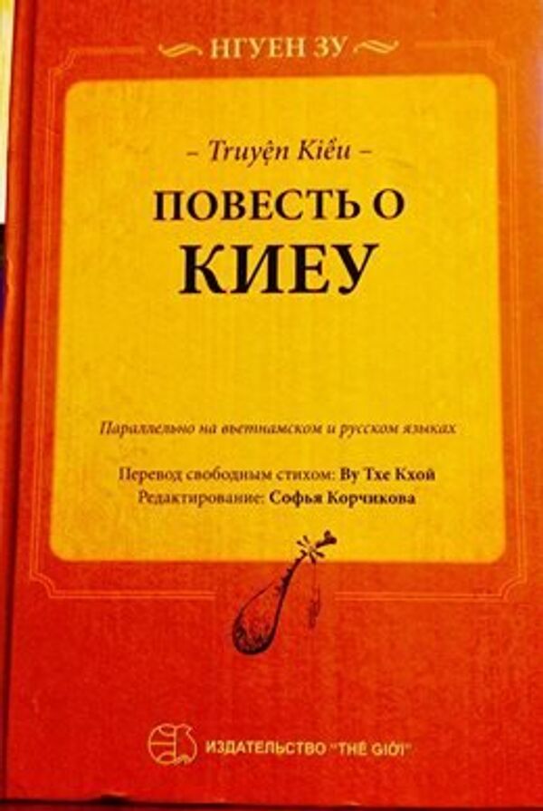 Cuốn Kiều song ngữ Việt-Nga - Sputnik Việt Nam