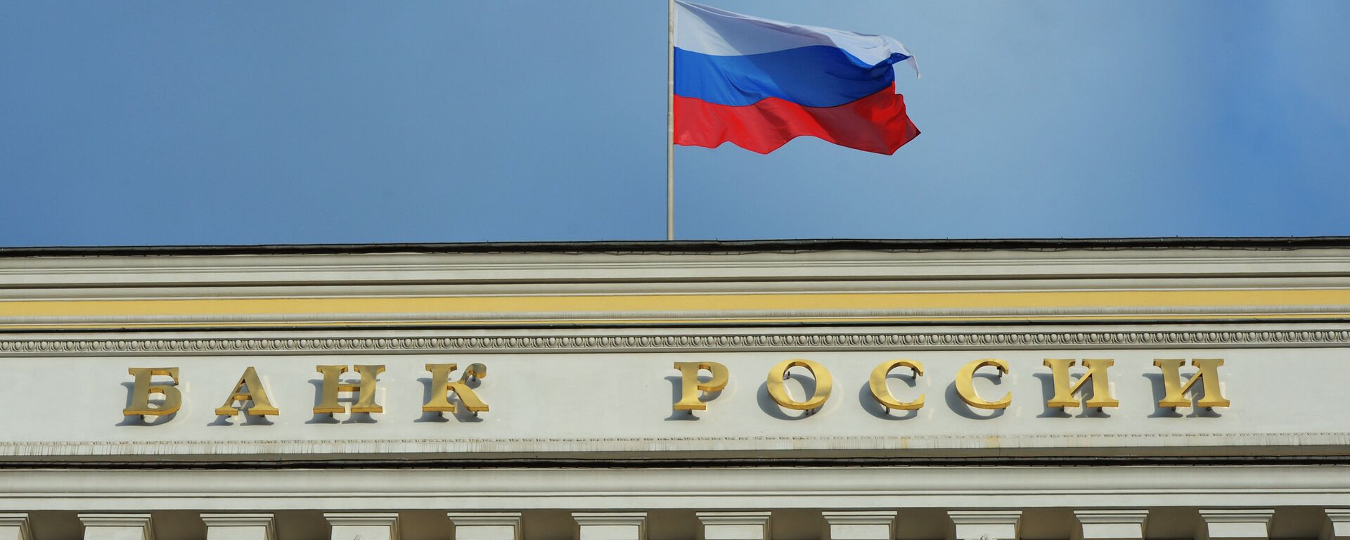 Ngân hàng Trung ương Nga - Sputnik Việt Nam, 1920, 12.12.2025