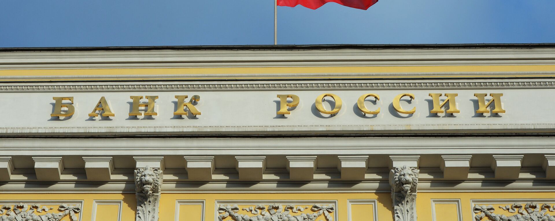 Ngân hàng Trung ương Nga - Sputnik Việt Nam, 1920, 02.04.2025
