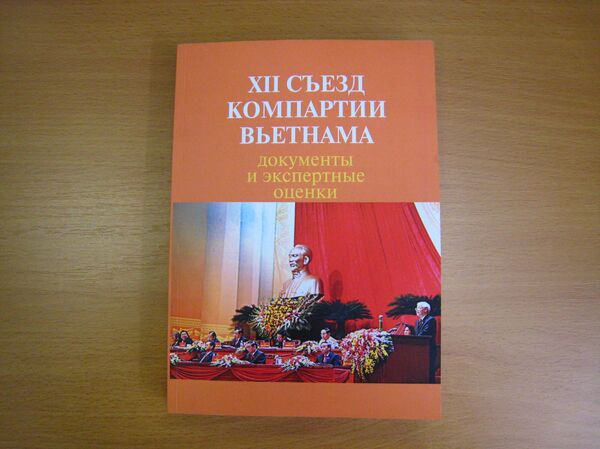 Cuốn sách “Đại hội XII Đảng Cộng sản Việt Nam: Tài liệu và ý kiến của các chuyên gia Cuốn sách “Đại hội XII Đảng Cộng sản Việt Nam: Tài liệu và ý kiến của các chuyên gia - Sputnik Việt Nam