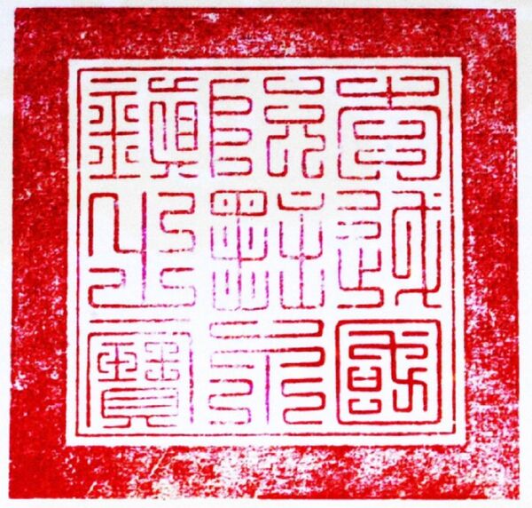 Mặt ấn được khắc 9 chữ triện “Đại Việt Quốc Nguyễn Chúa Vĩnh Trấn Chi Bảo”. Mặt ấn được khắc 9 chữ triện “Đại Việt Quốc Nguyễn Chúa Vĩnh Trấn Chi Bảo”. - Sputnik Việt Nam