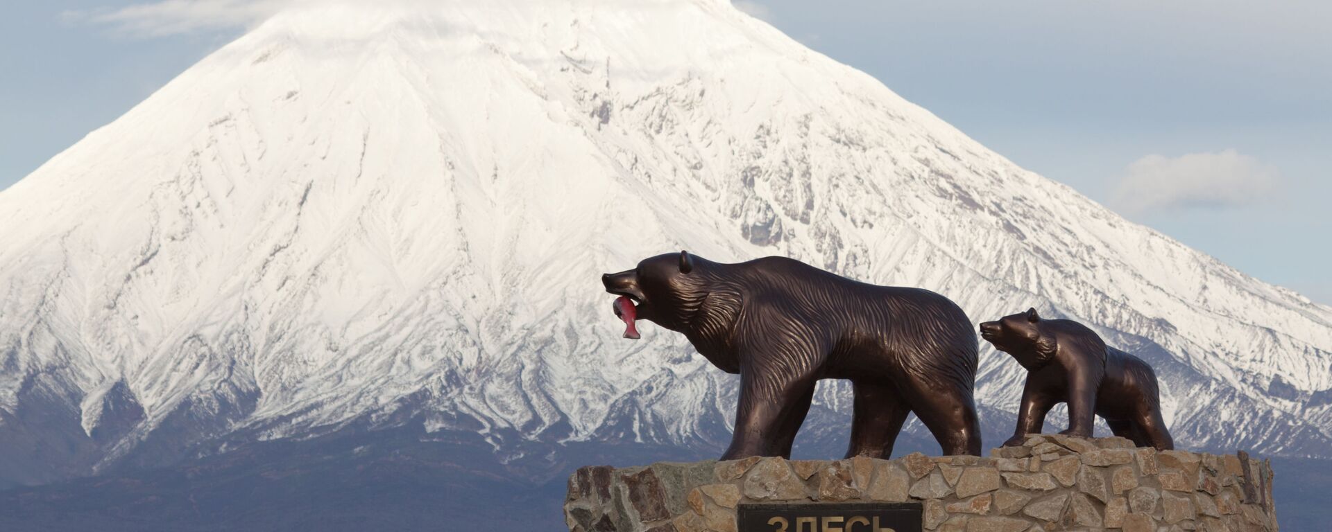 Tượng Gấu mẹ và con ở lối vào thành phố Yelizovo, vùng Kamchatka - Sputnik Việt Nam, 1920, 04.01.2023