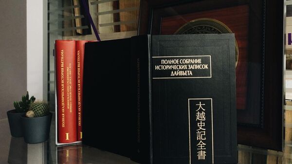 В Москве издан шестой том восьмитомного перевода на русский язык основного памятника средневековой исторической мысли Вьетнама – летописи «Тоан Тхы».  - Sputnik Việt Nam