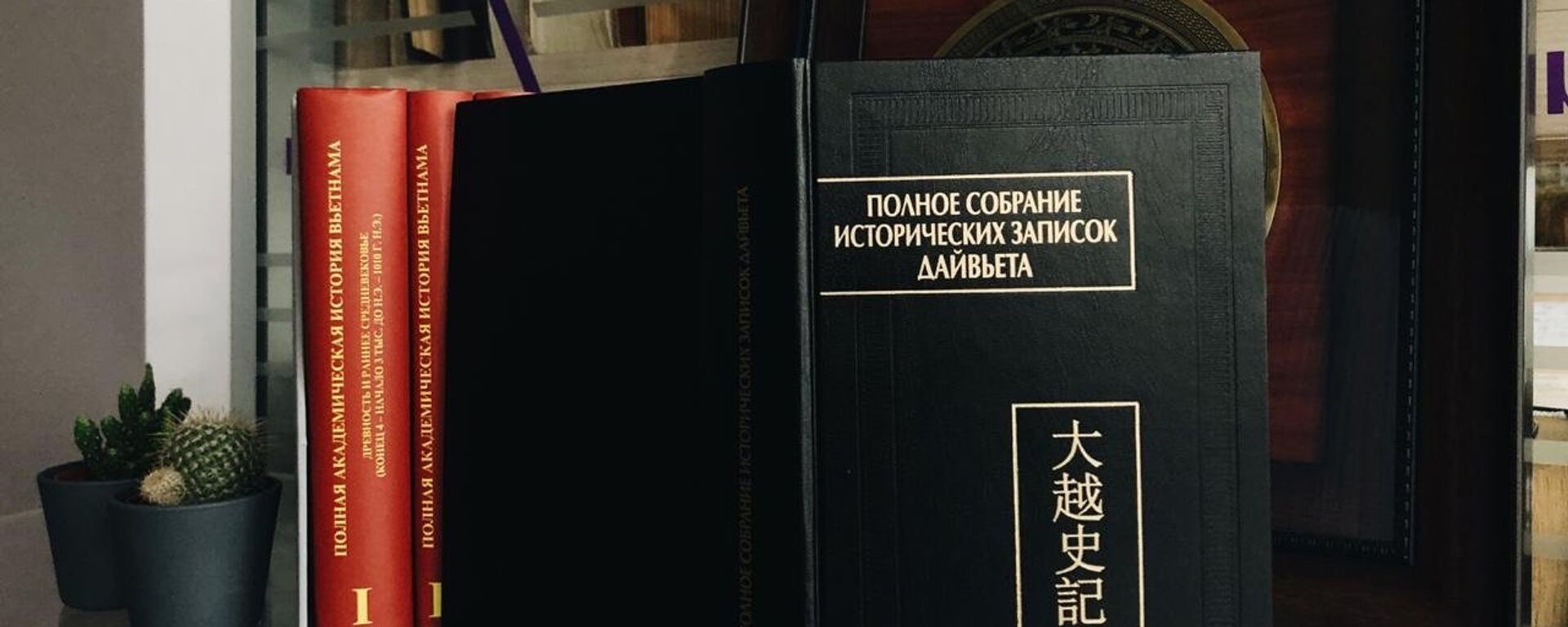 Nhà xuất bản “Văn học Phương Đông” ở Mátxcơva đã ra mắt độc giả bản dịch tiếng Nga của tập VI Đại Việt sử ký toàn thư, trong dự án giới thiệu loạt sách về văn học của phương Đông cổ đại. - Sputnik Việt Nam, 1920, 14.02.2019